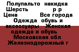 Полупальто- накидка. Шерсть. Moschino. р-р42 › Цена ­ 7 000 - Все города Одежда, обувь и аксессуары » Женская одежда и обувь   . Московская обл.,Железнодорожный г.